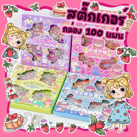 สติ๊กเกอร์ กล่อง 100 แผ่น •กันน้ำ ลายไม่ซ้ำ เหมาะสำหรับน้องๆ หนูๆ ตกแต่ง DIY