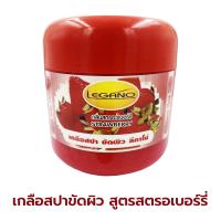 เกลือสปาขัดผิว ลีกาโน่ สูตร สตรอเบอร์รี่750 ML. 1 กระปุก