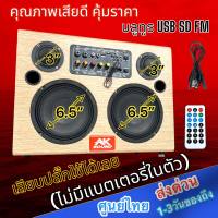 ลำโพงบลูทูธ 5.0 400W PMPO ดอก 6.5นิ้ว X2 เสียงแหลม 3นิ้วX2 ตู้ลำโพง AK-653 KARAOKE ตู้ลำโพงตั้งพื้น ตู้ลำโพงสไตล์วินเทจ (ไม่มีแบตเตอรี่ในตัว)