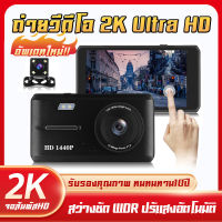 ?2022สินค้าใหม่ล่าสุด? กล้องติดรถยนต์ 2กล้อง หน้า+หลัง FULL HD 2K WDR+HDR จอสัมผัส 4.5 นิ้ว ของแท้ สว่างกลางคืนกล้องหน้าชัดระดับ ชัดจริงไม่หลอกตา 100%【เมนูภาษาไทย รับประกัน1ปี】