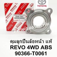 ลูกปืนล้อหน้าREVOรีโว่4WD ABSแท้ 90366-T0061