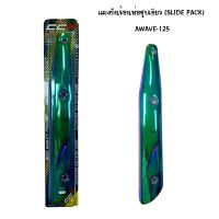 แผงกันความร้อนชุบเขียว slide pack รุ่น a wave - 125 i new ปี 2012