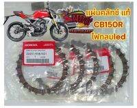 แผ่นคลัทช์ CB150R ไฟหน้ากลม (โดยตรง) แท้เบิกศูนย์ 1ชุด5แผ่น(K56)