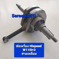 Hispeed  ข้อเหวี่ยง W110i 2012-2020 +ยืด 3 มิล สามเหลี่ยม  (1ชุด) จำหน่ายจากร้าน SereewatFC