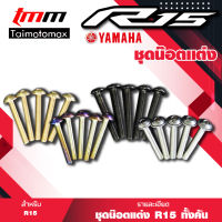 น็อตเซ็ททั้งคัน สแตนเลส ชุดน็อตทั้งคัน รุ่นYAMAHA M-15