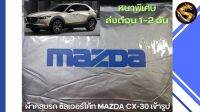 ผ้าคลุมรถ ซิลเวอร์โค้ท MAZDA CX-30  ทุกโฉม เข้ารูป ตรงรุ่นรถ หนาพิเศษ 190 เส้นด้าย ป้องกันแดด ป้องกันฝุ่นและฝน มูลนก