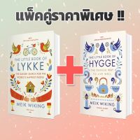 Meik Wiking Collection - แพ้คคู่ราคาพิเศษ !!