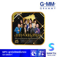 GMM GRAMMY MP3 ลูกทุ่งฮิตตลับทอง โดย สยามทีวี by Siam T.V.