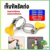 Veevio เข็มขัดรัดท่อ แคลมป์รัดสายยาง แหวนรัดท่อ มีหลายขนาด  Hose clamp