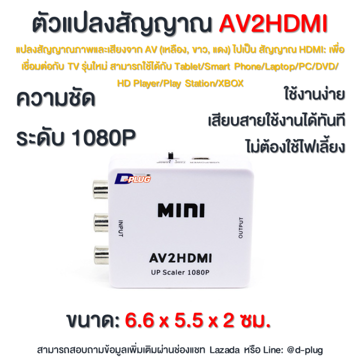 ตัวแปลงสัญญาณ-av-hdmi-กล่องแปลงสัญญาณ-av-hdmi-av-to-hdmi-converter-av2hdmi-converter