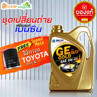 สินค้าเป็นของแท้ 100% ชุดเปลี่ยนถ่ายเบนซิน TOYOTA  บางจาก GE Gold 5W-40 4 ลิตร(เบนซิน) ไส้กรองเครื่อง AE101 Speed Mate1ลูก รุ่นรถที่ใช้ได้ด้านล่าง