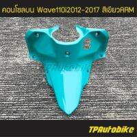 คอนโซลบน  Wave110i2012 เวฟ110i2012 Wave110i2012-2017 สีเขียว เขียวมิ้นต์ เขียวArm