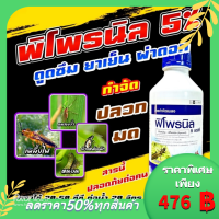 พิโพรนิล 1 ลิตร 66  ฟิโพรนิล ยาหนอน กำจัดหนอน หนอนข้าวโพด หนอนเจาะ