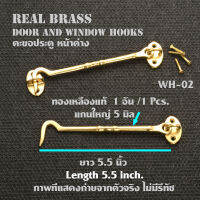 ตะขอ  ตะขอหน้าต่าง ประตู Real Brass Window Hook ทองเหลืองแท้ลายข้ออ้อย ยาว  5.5 และ 7.5 นิ้ว จำนวน 1 อัน (1 Pcs )#WH#02-03