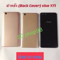 ฝาหลัง Back Cover vivo Y71