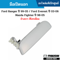 #MD มือเปิดนอก FORD RANGER ปี 99-05 / FORD EVEREST ปี 03-06 / MAZDA FIGHTER ปี 98-05 ข้างขวา สีโครเมี่ยม อะไหล่แท้เบิกศูนย์