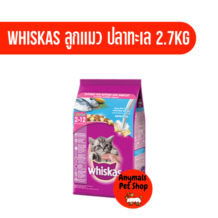 whiskas-วิสกัส-อาหารลูกแมว-ชนิดเม็ด-สำหรับลูกแมว-2-12-เดือน-ขนาด-2-7-กิโลกรัม