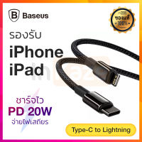 Baseus สายชาร์จเร็ว PD 20W iPhone iPad (Type-C to Lightning) สายชาร์จไอโฟน ไอแพด อุปกรณ์ชาร์จมือถือ for iPhone 12 iPad Air Pro ชาร์จไว