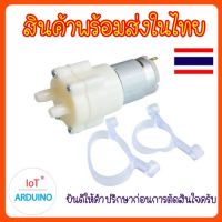 Water Pump 12V ปั๊มน้ำ 365 / ฐานนูน ไดอะแฟรมปั๊ม สินค้าพร้อมส่ง!!!