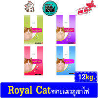 Royal Cat ทรายแมว ภูเขาไฟ แบบจับตัวเป็นก้อน ขนาด 12กก.