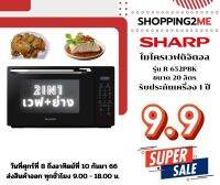 ?พร้อมส่ง? ไมโครเวฟ SHARP  รุ่น R-652PBK   ระบบย่าง