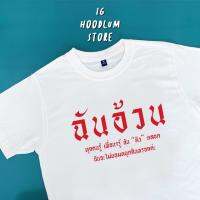 เสื้อยืด “ฉันอ้วน” วงการนี้เข้าแล้วออกยาก 5HI3 974O