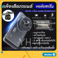 กล้องติดรถยนต์ รุ่น Y6 1440P ดูผ่าน APP ระบบสัมผัส จอทัชสกรีน หน้าจอใหญ่ 4.0 นิ้ว Quad HD Car Camera หน้า-หลัง WDR+HRD