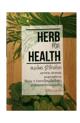 หนังสือ Herb For Health : สมุนไพร รู้ไว้ไกลโรค