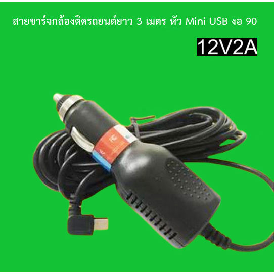 สายชาร์จกล้องติดรถยนต์-เสียบที่จุดบุหรี่-ใช้กับกล้อง-anytek-g1w-และ-gps-12-v-2a-ยาว-3-เมตร-สีดำ