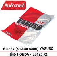 สายคลัช YAGUSO  LS125R รถจักรยานยนต์ HONDA สลิงคุณภาพ ตรงรุ่น แท้ยากูโซ่100%