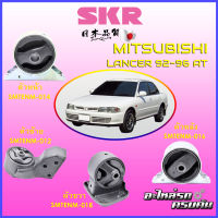 SKR แท่นเครื่อง-แท่นเกียร์ สำหรับ MITSUBISHI LANCER 1992-1996 AT