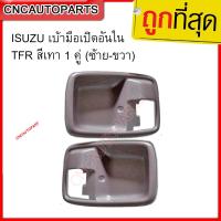 CNC ISUZU เบ้ามือเปิดอันใน TFR และ ดราก้อนอาย สีเทา 1คู่ ซ้าย-ขวา