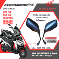 กระจกมองหลัง Honda PCX150,PCX160 ปี 2018- ปัจจุบัน กระจกมองหลัง Honda Click125i,150i,160i ปี2018- ปัจจุบัน พร้อมน๊อตข้อต่อ เกลียวเบอร์ 10 ใส่ Honda ได้หลายรุ่น