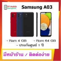 Samsung A03 /จอ 6.5" / Ram 4 GB Rom 64 GB / กล้องหน้า 5MP กล้องหลัง 48+2MP /แบต 5000mAh / ประกันศูนย์ 1 ปี มีหน้าร้าน