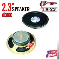 ดอกลำโพง2นิ้ว R STRONG รุ่น R-23 รวมขอบ2.3 นิ้ว 4ohm 10วัตต์ ลำโพงฟูลเรนจ์ ดอกลำโพง2นิ้ว