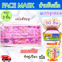 ?เก็บคูปองส่งฟรี✅ หน้าหลัก!!?มีของแถม?หน้ากากอนามัยเด็ก??Face Mask Kids (กล่องละ 50ชิ้น) กรอง3ชั้น กันฝุ่น กันเชื้อโรค ใส่สบาย