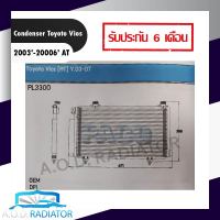 รังผึ้งแอร์ CONDENSER VIOS 03-06 AT รังผึ้งแอร์ วีออส 03-06 ออโต้