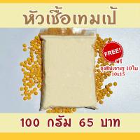 tempeh เชื้อเทมเป้ 100 กรัม(ฟรีถุงเจาะรู10ใบพร้อมคู่มือทำ เทมเป้สด)หัวเชื้อเทมเปดีมากใช้เชื้อน้อยเชื้อเดินเต็ม เตมเป