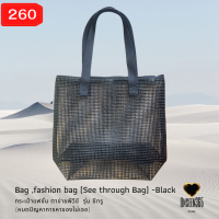 กระเป๋า แฟชั่น รุ่นซีทรู สีดำ อันซีน365 (หมดปัญหาการหาของไม่เจอ) Bag-fashion bag (see through Bag) - Black -Unseen365