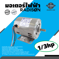 มอเตอร์ไฟฟ้า 1/3 แรงม้า RADISON