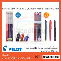 ( PRO+++ ) โปรแน่น.. ปากกาลบได้ PILOT Frixion ball 0.5_0.7 mm รุ่น Knock &amp; Frixion point 0.4 mm. ราคาสุดคุ้ม ปากกา เมจิก ปากกา ไฮ ไล ท์ ปากกาหมึกซึม ปากกา ไวท์ บอร์ด