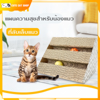 ?Cute Cat? ลับเล็บแมว ลังลับเล็บแมว ของเล่นแมว ที่ฝนเล็บ ที่ขูดเล็บ บ้านแมว ที่นอนแมว รางบอล พร้อมบอล ที่ลับเล็บแบบรางบอล พร้อมส่ง