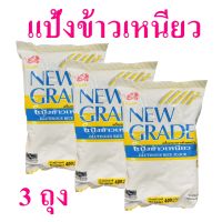 แป้งทำขนม แป้งข้าวเหนียว Glutinous Rice Flour แป้งข้าวเหนียวนิวเกรด แป้งข้าวเหนียวชั้นดี 3 ถุง