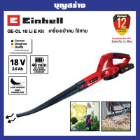 เครื่องเป่าฝุ่น เครื่องเป่าใบไม้ ไร้สาย Cordless Leaf Blower Einhell GC-CL 18 Li E Kit รับประกัน 1 ปี