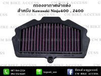 ไส้กรองอากาศแต่งผ้าแดงสำหรับ Kawasaki Ninja400 , Z400 (กรองอากาศ # กรองแต่ง กรองซิ่ง เพิ่มม้า ประหยัดน้ำมัน กรองผ้า