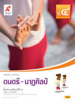 หนังสือเรียน ดนตรี-นาฎศิลป์ ชั้น ป 4 อจท