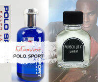 หัวน้ำหอมแท้100% โปโลสปอร์ต Polo Sport