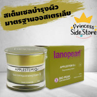 Lanopearl Applestem Q10 Rejuvenating Cream 50 ml สเต็มเซลล์แอปเปิ้ลแท้ ออสเตรเลีย