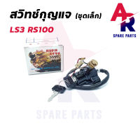 สวิทช์กุญแจ YAMAHA - LS3 RS100 (ชุดเล็ก) สวิทกุญแจ