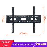 ขาแขวน TV 55"-120"นิ้ว แบบFIX รองรับน้ำหนักได้ 100KG ระยะVESA 80x60cm เหล็กหนา 2mm